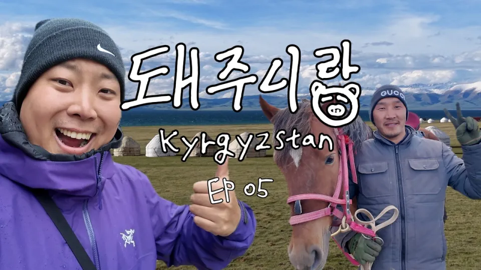 키르기스스탄: 해발 3000m 송쿨 호수와 고산병 체험 여행 가이드