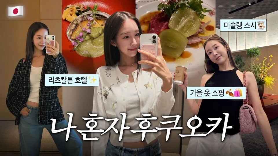 후쿠오카 여행 가이드: 혼자서 즐기는 파인다이닝부터 쇼핑까지